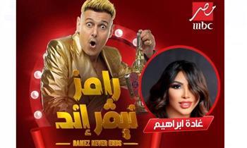 غادة إبراهيم ضيفة برنامج رامز نيفر إند على MBC .. اليوم