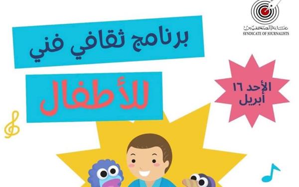 برنامج ثقافي فني لـ «القومي لثقافة الطفل» بنقابة الصحفيين الأحد القادم
