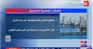 «إكسترا نيوز» تعرض تقريرا حول العلاقات المصرية الخليجية