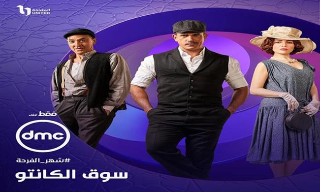 دراما المتحدة 2023.. مواعيد عرض الحلقة 24 من سوق الكانتو