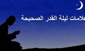 علامات ليلة القدر كاملة.. ترقبها مغرب اليوم بـ 9 أمارات 