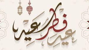 متى عيد الفطر المبارك؟.. الإفتاء تحدد موعده 