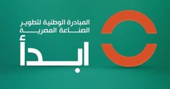اعرف أهمية مبادرة "ابدأ" لدعم الصناعات المحلية بالدخول فى منتجات لأول مرة