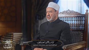 نصائح مهمة من شيخ الأزهر لكل فتاة قبل اختيار شريك حياتها