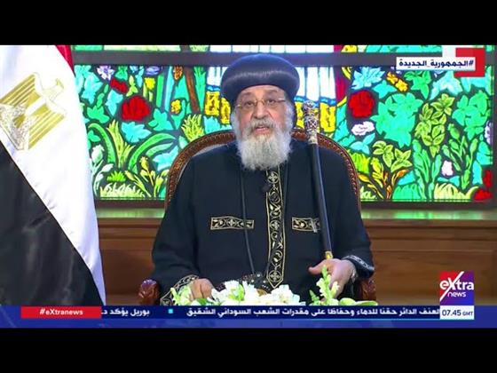 البابا تواضروس: مصر غنية بالبركات الروحية.. ونشكر الله أن أعيادنا تتجاور‎‎