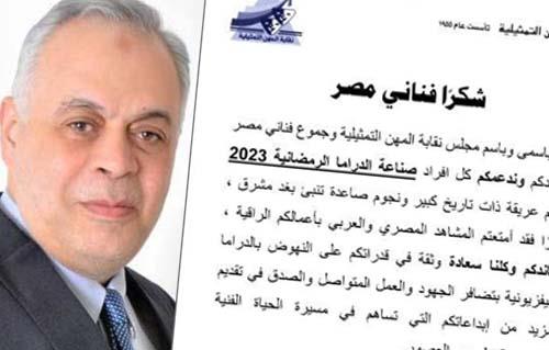 «المهن التمثيلية» توجه رسالة لصناع دراما رمضان: «شكرا فقد أمتعتم المشاهد المصري»