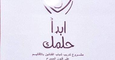 الهيئة العامة لقصور الثقافة تختتم تدريبات مشروع «إبدأ حلمك» بمحافظة الوادي الجديد