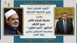 وزير التنمية المحلية يهنئ شيخ الأزهر بمناسبة الاحتفال بليلة القدر