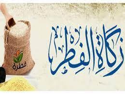 قيمة زكاة الفطر.. آخر موعد لها وحكم من تركها متعمدا