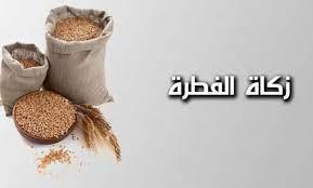 هل يجوز إخراج زكاة الفطر في بلد آخر غير مكان إقامتي؟
