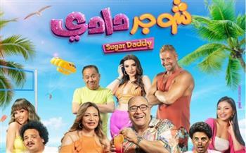 بطولة ليلى علوي وبيومي فؤاد.. طرح البوستر الرسمي لفيلم شوجر دادي