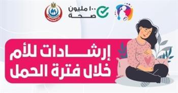 أبرزها تطعيم توكسيد التيتانوس.. الصحة تكشف حزمة نصائح هامة للأم خلال الحمل