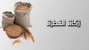 هل صيامي مقبول إذا لم أخرج زكاة الفطر؟.. وحكمها بعد صلاة العيد