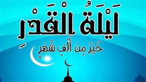 لماذا ليلة القدر هي 27 رمضان؟