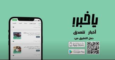 نزل تطبيق "يا خبر" لمواجهة الشائعات والمعلومات المغلوطة