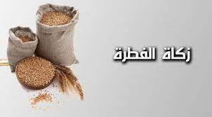 وقت اخراج زكاة الفطر .. قيمتها 30 جنيها اعرف كل أحكامها