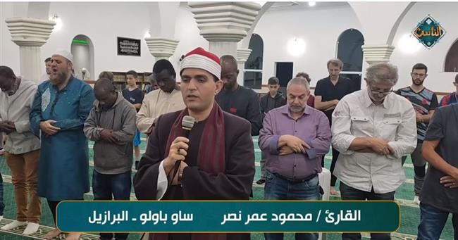 «سفراء دولة التلاوة».. «الناس» تعرض تلاوة بصوت القارئ محمود عمر نصر فى البرازيل