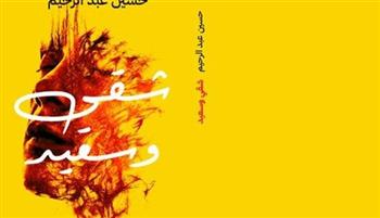   صدور طبعة جديدة من رواية «شقي وسعيد» للكاتب حسين عبد الرحيم