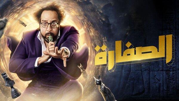 أغنية «القرشين» من مسلسل الصفارة تتخطى 2 مليون مشاهدة
