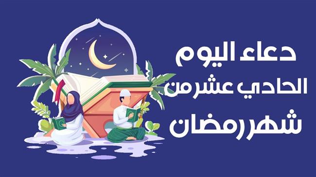 دعاد اليوم الحادي عشر من شهر رمضان الكريم 2023