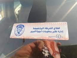تحرير 3677 مخالفة عدم تركيب الملصق الإلكتروني خلال 24 ساعة