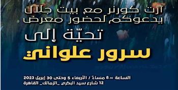 الأربعاء.. افتتاح معرض " تحية إلى سرور علواني" بجاليري آرت كورنر