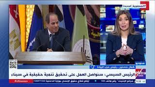 رئيس حزب الريادة: الرئيس السيسي رصد أضخم ميزانية في التاريخ لتنمية سيناء