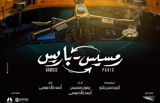 طرح الأفيش الرسمي لفيلم «رمسيس باريس» تمهيدا لعرضه في موسم عيد الفطر