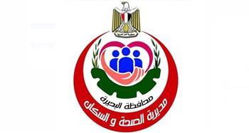 صحة البحيرة: رفع درجة الاستعداد القصوى بكافة المنشآت خلال إجازة عيد الفطر