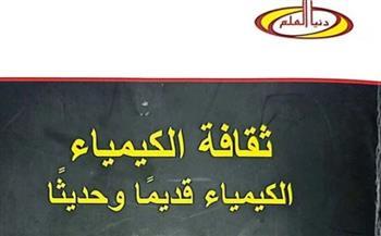 «ثقافة الكيمياء».. أحدث إصدارات «هيئة الكتاب» ضمن سلسلة «دنيا العلم»