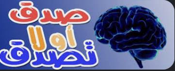 صدق او لا تصدق 