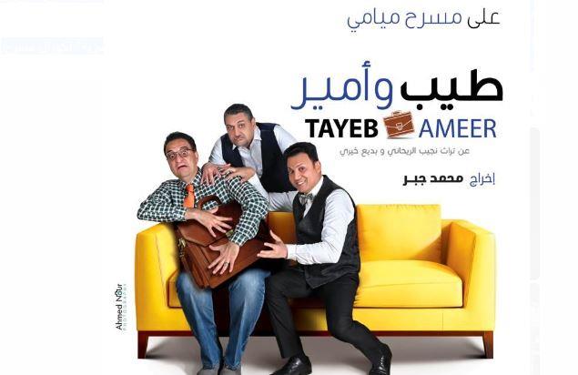 عروض " بيت المسرح " تستقبل جمهور العيد … غدا السبت 