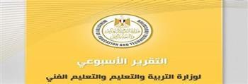 التقرير الأسبوعي لوزارة التربية والتعليم والتعليم الفني