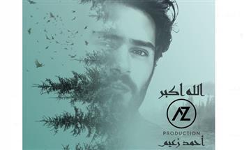 بمناسبة العيد.. أحمد زعيم يطرح "الله أكبر كبيراً"
