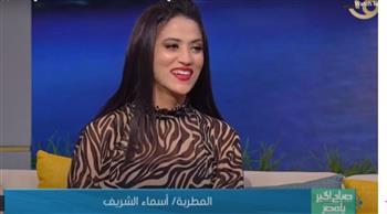 أسماء الشريف: والدي شجعني على الالتحاق بعالم الغناء