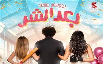 «بعد الشر» يقترب من تحقيق 2.5 مليون جنيه خلال يومين في شباك تذاكر عيد الفطر