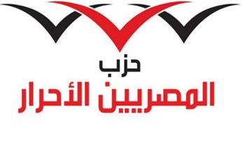   «المصريين الأحرار» يُشيد بتوجيهات الرئيس بزيادة الدعم والحماية الاجتماعية