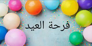 كيف كان رسول الله يُظهر الفرح بالعيد؟