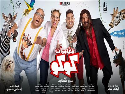 "مغامرات كوكو" و"ساعة إجابة" يتذيلان قائمة شباك التذاكر في موسم عيد الفطر