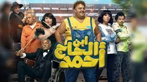 إيرادات عيد الفطر 2023.. شيكو يقترب من 6 ملايين جنيه بفيلم "ابن الحاج أحمد"