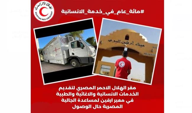   الهلال الأحمر المصري: إقامة مركز إغاثي إنساني عبر "أرقين" لخدمة العابرين من السودان