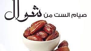 هل يجوز صيام يوم الجمعة منفردا خلال الست من شوال؟