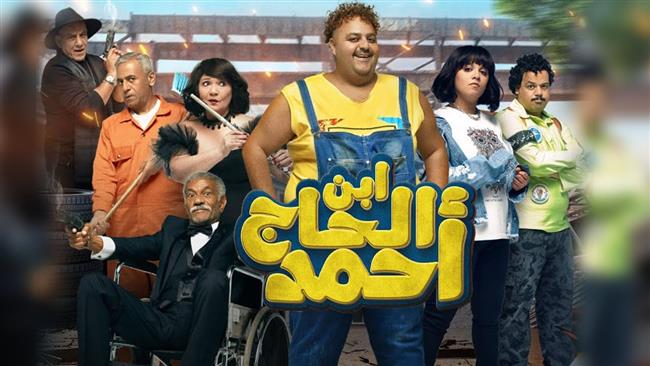 فيلم "ابن الحاج أحمد" يحقق إيرادات بقيمة 6 ملايين جنيه في 4 أيام
