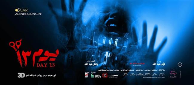 فيلم "يوم 13" يحقق بقيمة 5ر6 مليون جنيه في 4 أيام