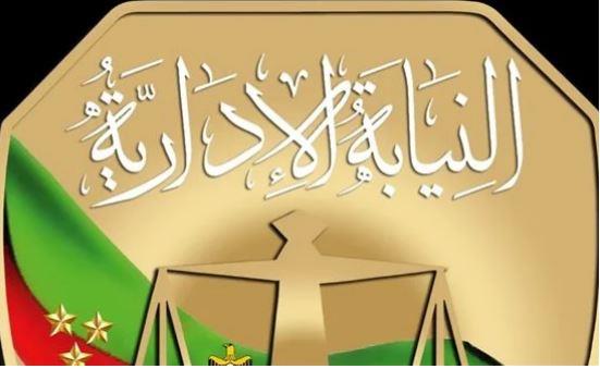 النيابة الإدارية تهنئ الرئيس السيسي والقوات المسلحة بذكري تحرير سيناء
