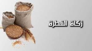 ماذا يفعل من نسي زكاة الفطر وما كفارتها؟