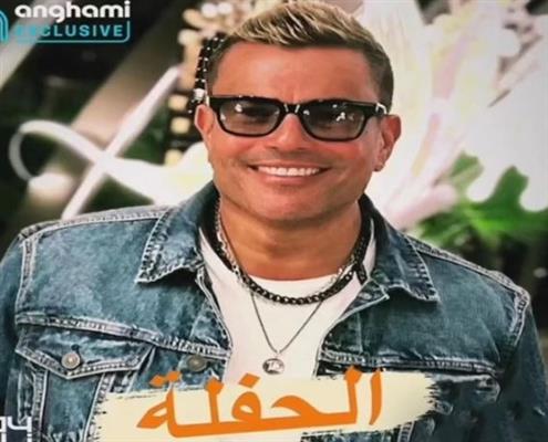 أغنية «الحفلة» لـ عمرو دياب تتصدر قائمة الاستماع عربيا