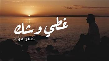   حسن فؤاد مطرب «أرابيسك» يعود للساحة الغنائية من جديد بأغنية «غطي وشك»