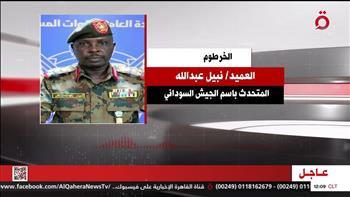 متحدث الجيش السوداني: الميليشيا تستخدم الأهالي دروعا بشرية وقوتها باتت مبعثرة وتروج للأكاذيب 
