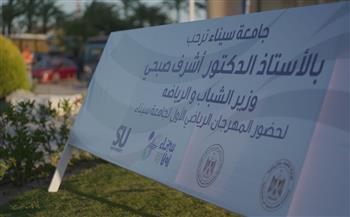   غدًا.. انطلاق مهرجان طلاب الجامعات «سيناء أولا» بالعريش